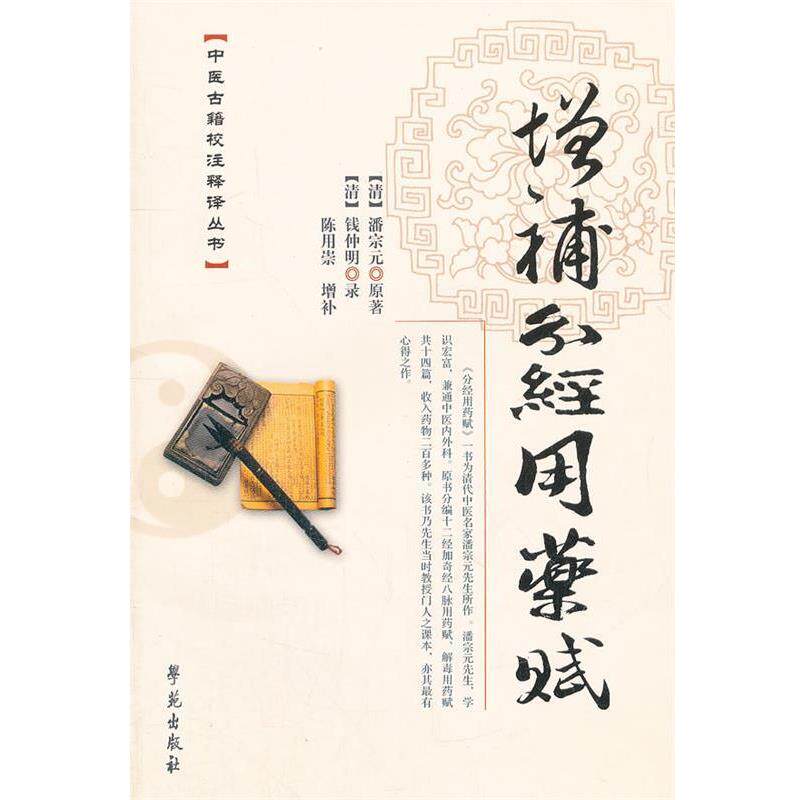 【正版书】 增补分经用药赋 【清】潘宗元 著 学苑出版社