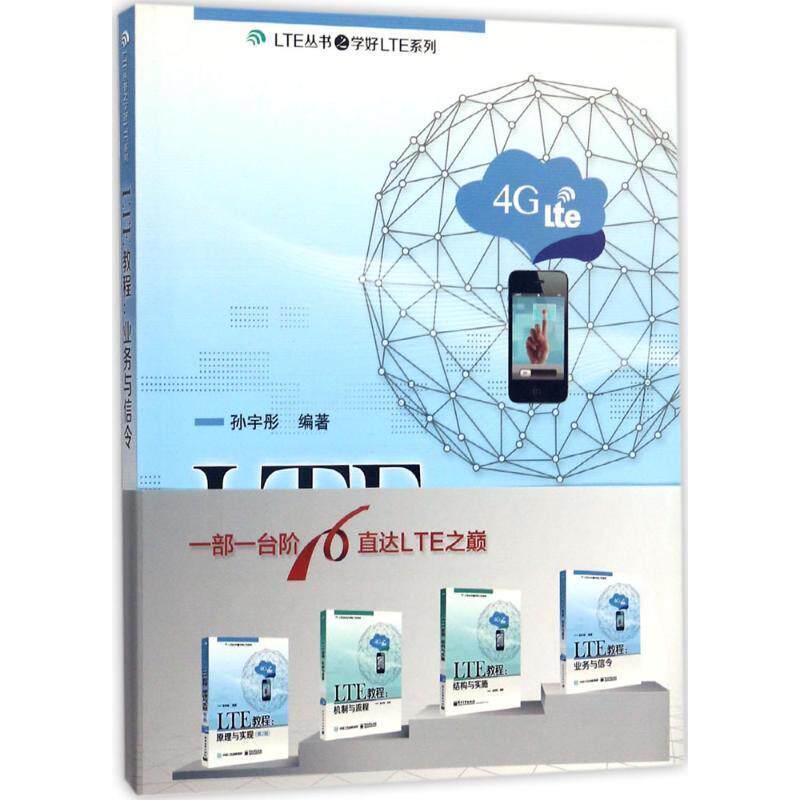 【正版书】 LTE教程:业务与信令 孙宇彤 编著 电子工业出版社