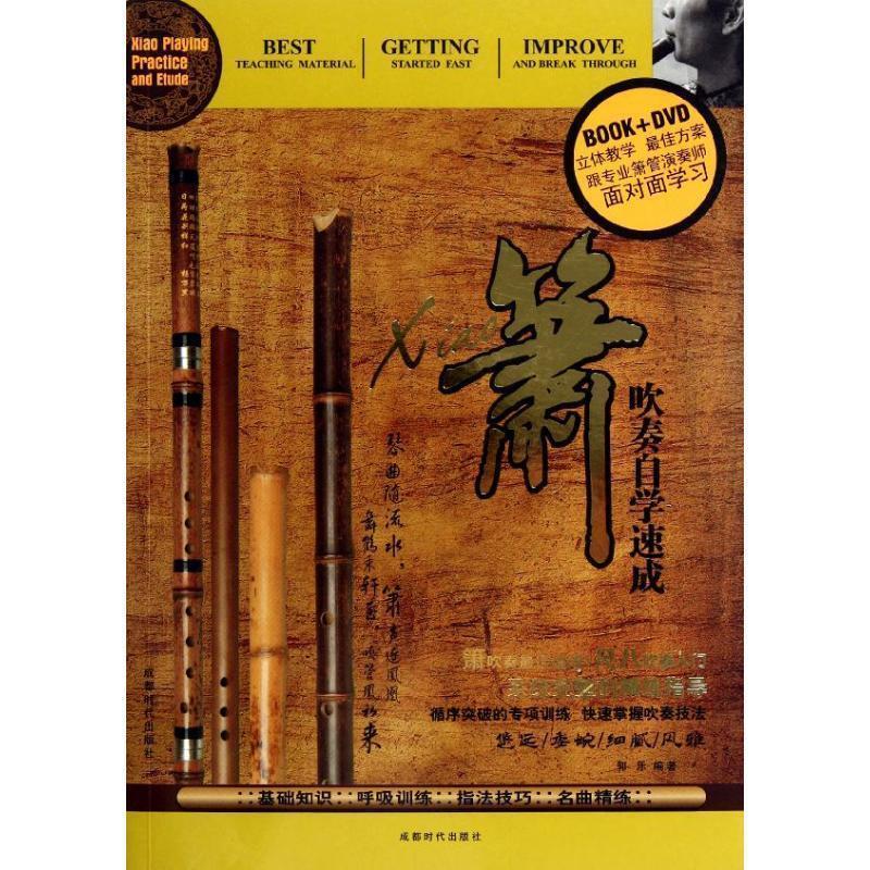 【正版书】 箫吹奏自学速成 郭乐 成都时代出版社