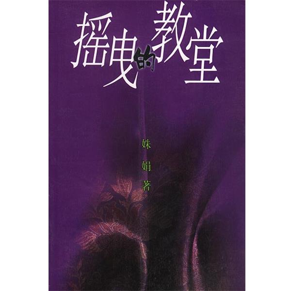 【正版书】 摇曵的教堂 姝娟 著 作家出版社