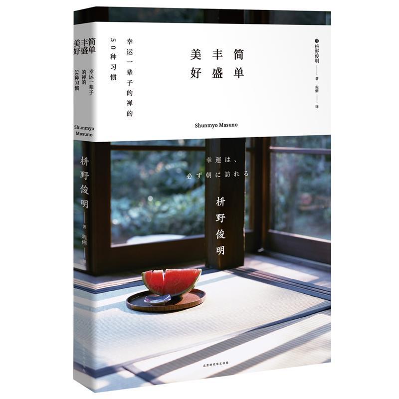 【正版书】 简单 丰盛 美好:幸运一辈子的禅的50种习惯 [日]枡野俊明,程俐 北京时代华文书局