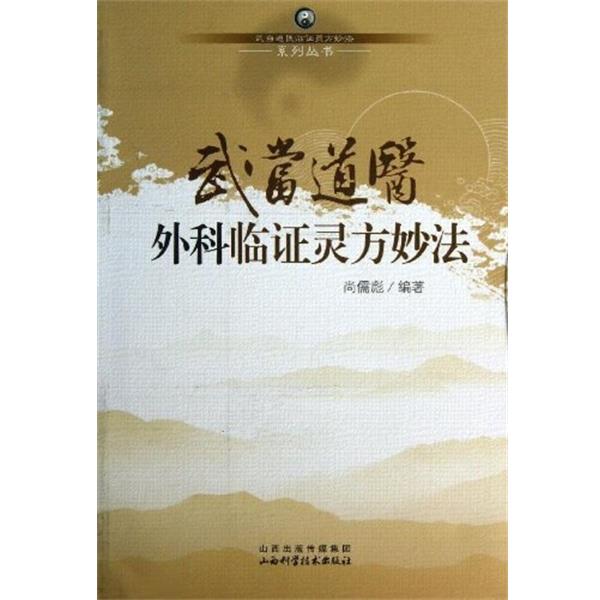 【正版书】 武当道医外科临证灵方妙法 尚儒彪 编著 山西科学技术出版社