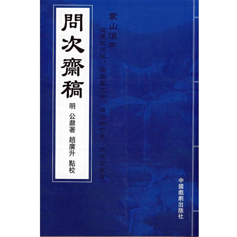 【正版书】 问次斋稿 (明)公鼐 著,赵广升 点校 中国戏剧出版社