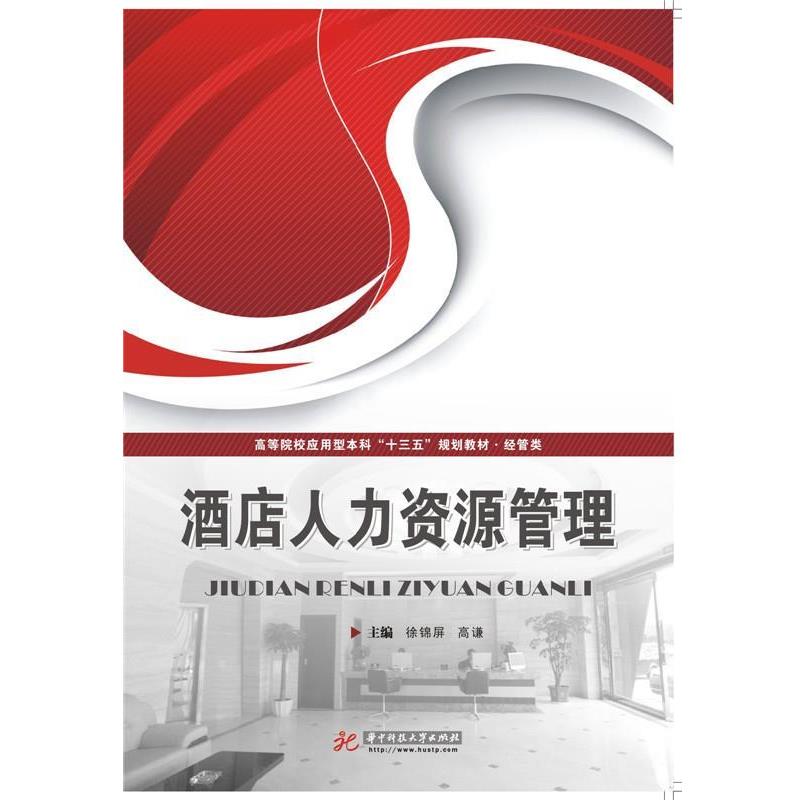 【正版书】 酒店人力资源管理 徐锦屏,高谦 华中科技大学出版社