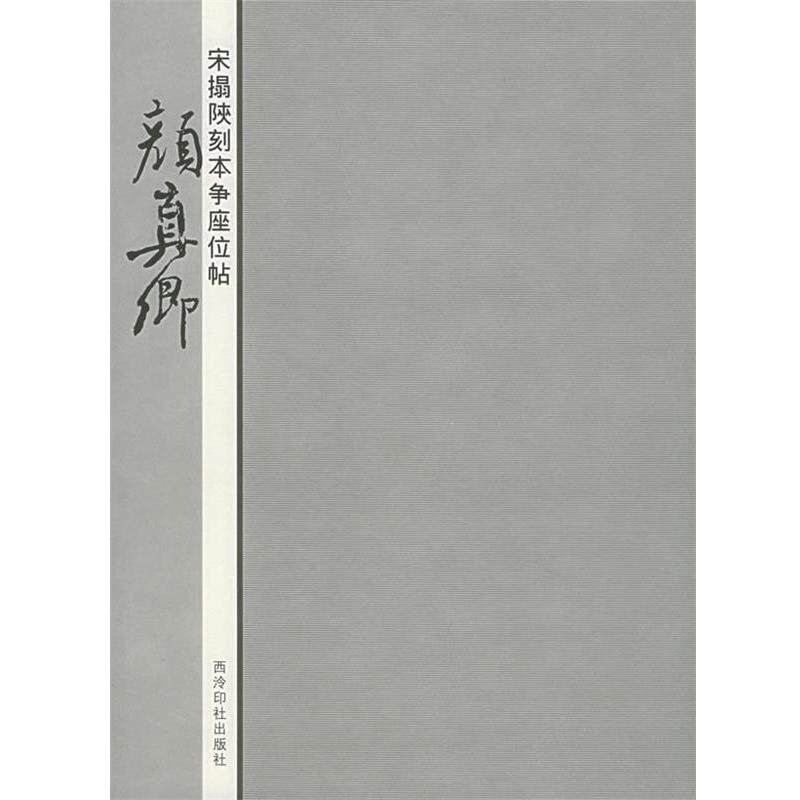 【正版书】 宋搨陕刻本争座位帖:颜真卿 周鸿图 编著 西泠印社