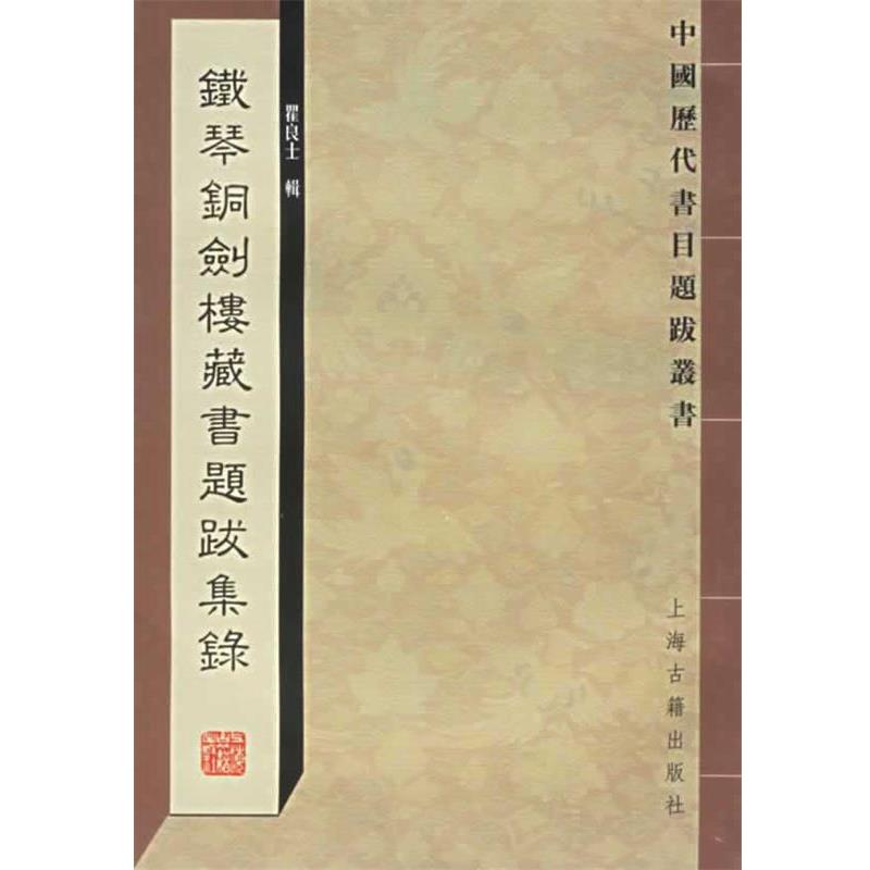 【正版书】 铁琴铜剑楼藏书题跋集录—中国历代书目题跋丛书 瞿良士 辑 上海古籍出版社