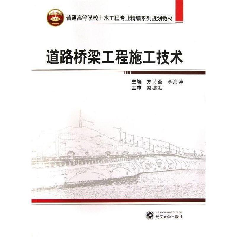 【正版书】 道路桥梁工程施工技术 方诗圣,李海涛 主编 武汉大学出版社