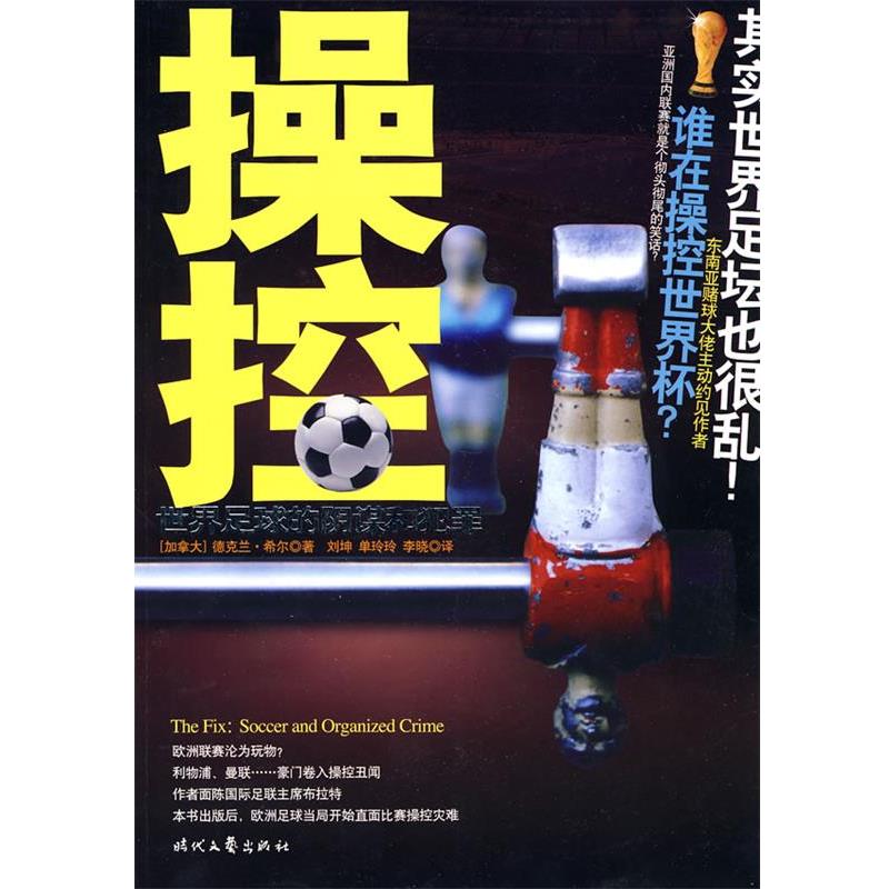 【正版书】 操控:世界足球的阴谋和犯罪 (加)希尔 时代文艺出版社