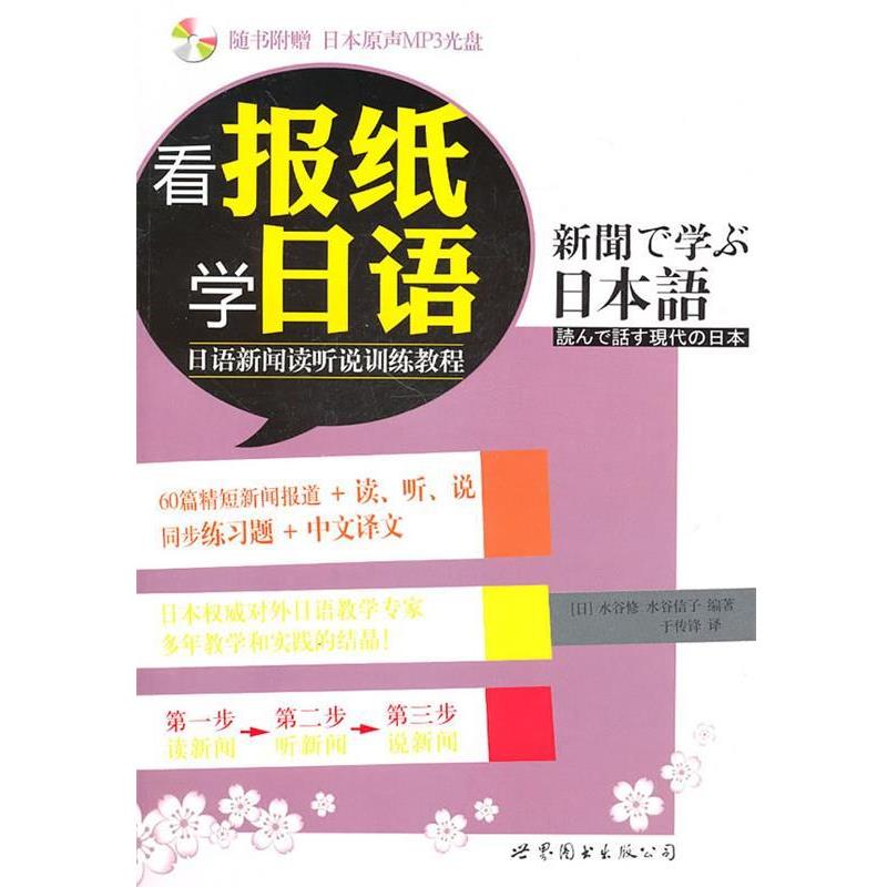 【正版书】 看报纸学日语-日语新闻读听说训练教程- (日)水谷修水谷信子 世界图书出版公司