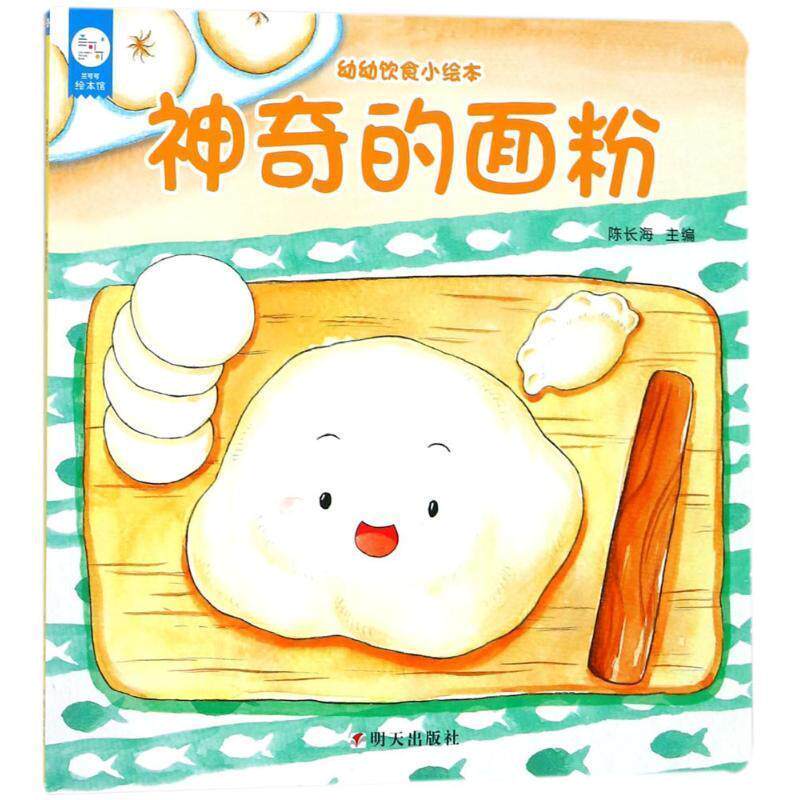 【正版书】 神奇的面粉 陈长海 主编 明天出版社有限公司