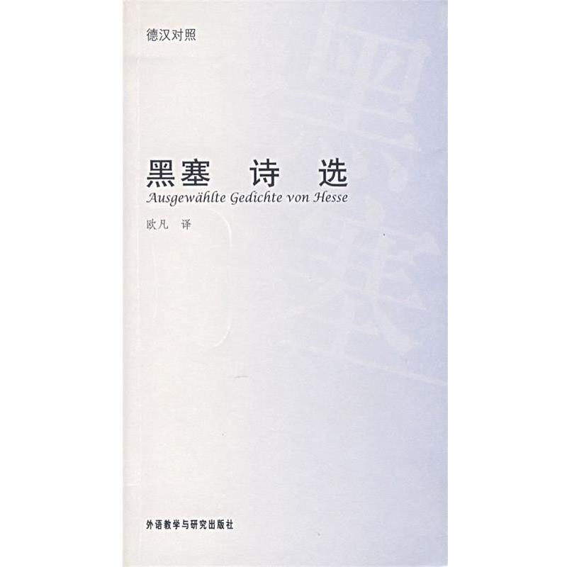【正版书】 黑塞诗选 (德)黑塞 著,欧凡 译 外语教学与研究出版社