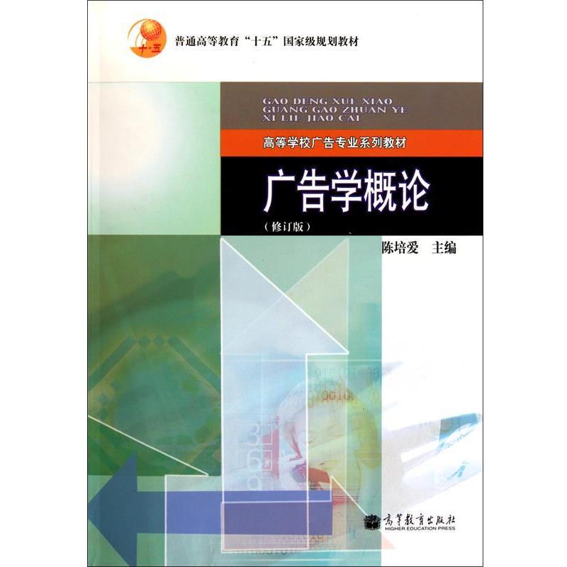 【正版书】 广告学概论 陈培爱 高等教育出版社