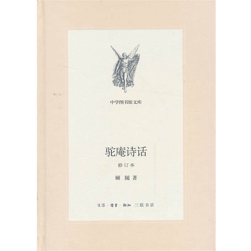 【正版书】 中学图书馆文库—驼庵诗话[修订版] 顾随　著 生活·读书·新知三联书店