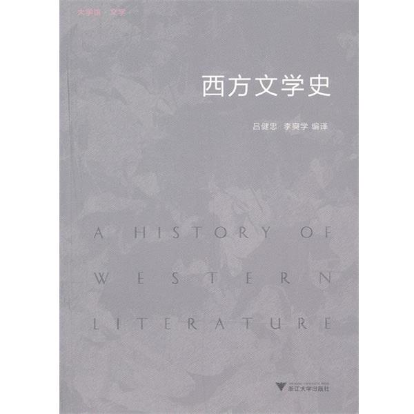【正版书】 西方文学史 吕健忠 等 编译 浙江大学出版社