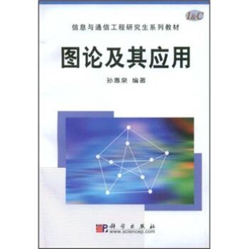 【正版书】 图论及其应用 孙惠泉 著 科学出版社