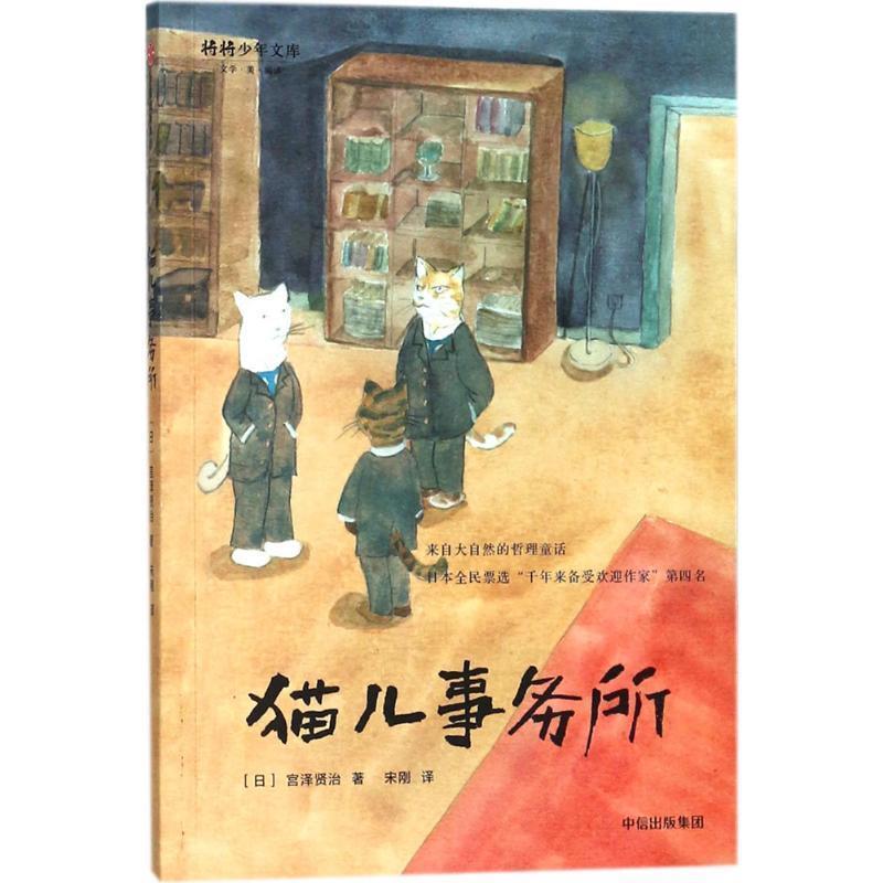 【正版书】 宫泽贤治童话集:猫儿事务所 宫泽贤治 中信出版社