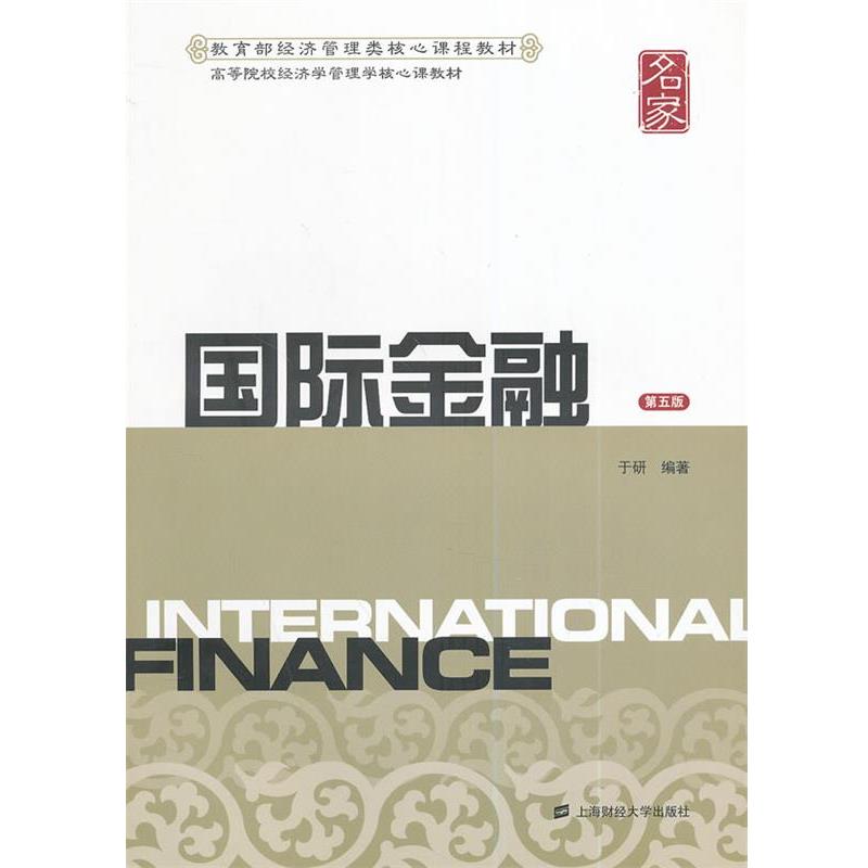 【正版书】 国际金融 于研 编著 上海财经大学出版社