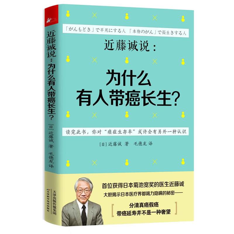 【正版书】 近藤诚说:为什么有人带癌长生? (日)近藤诚 天津科学技术出版社