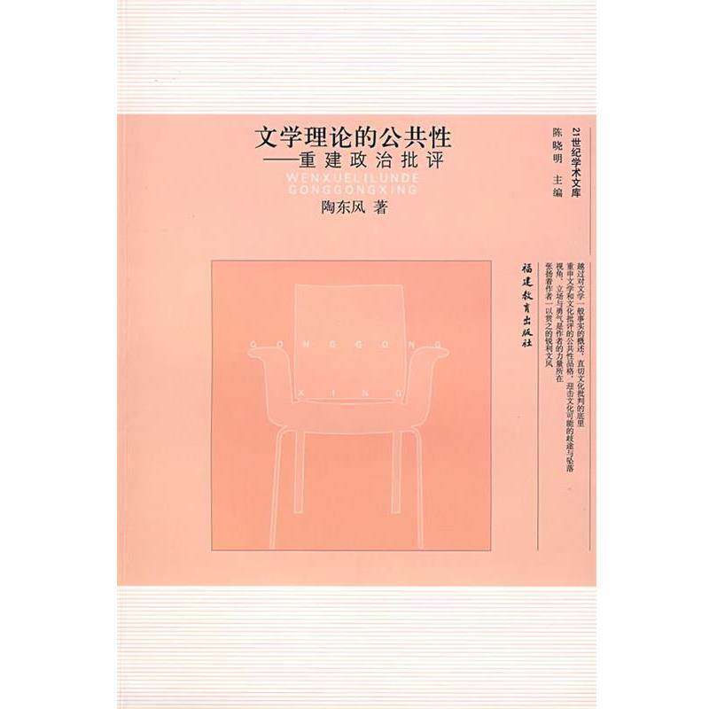 【正版书】 文学理论的公共性—重建政治批评 陶东风 著 福建教育出版社