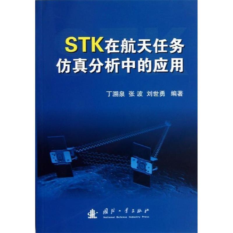 【正版书】 STK在航天任务仿真分析中的应用 丁溯泉, 张波, 刘世勇 国防工业出版社