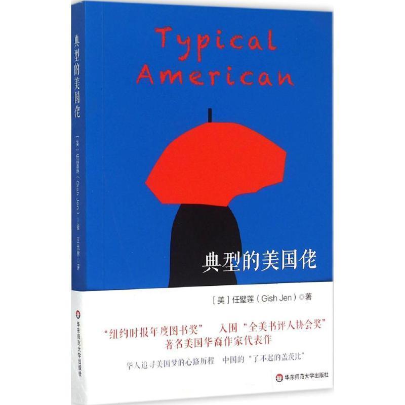 【正版书】 典型的美国佬 任璧莲 华东师范大学出版社