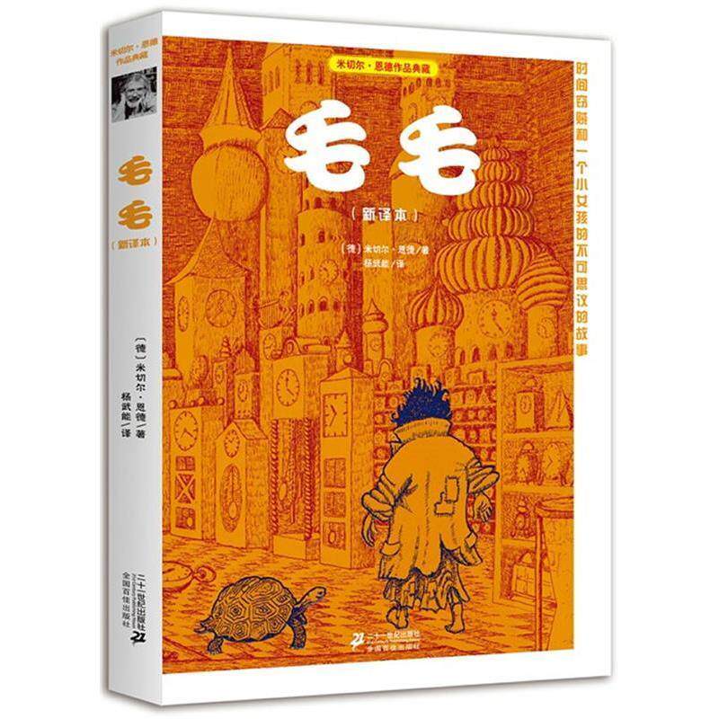 【正版书】 毛毛 米切尔 恩德作品典藏 (德)米切尔·恩德(Michael Ende) 著,杨武能 译 21世纪出版社