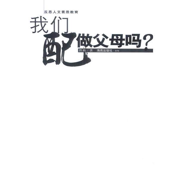【正版书】 我们配做父母吗?:反思人文素质教育 曾莉 著 海南出版社