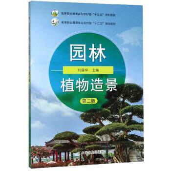 【正版书】 园林植物造景 刘国华 编 中国农业出版社