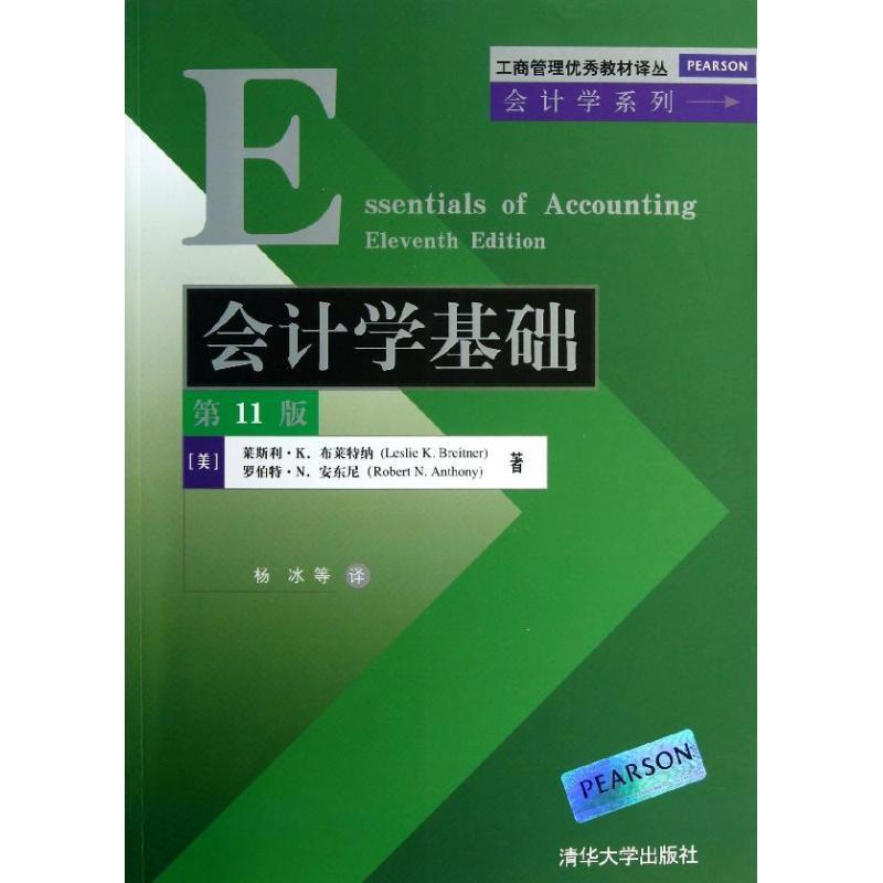 【正版书】 会计学基础 莱斯利.K.布莱特纳 罗伯特.N.安东尼 清华大学出版社