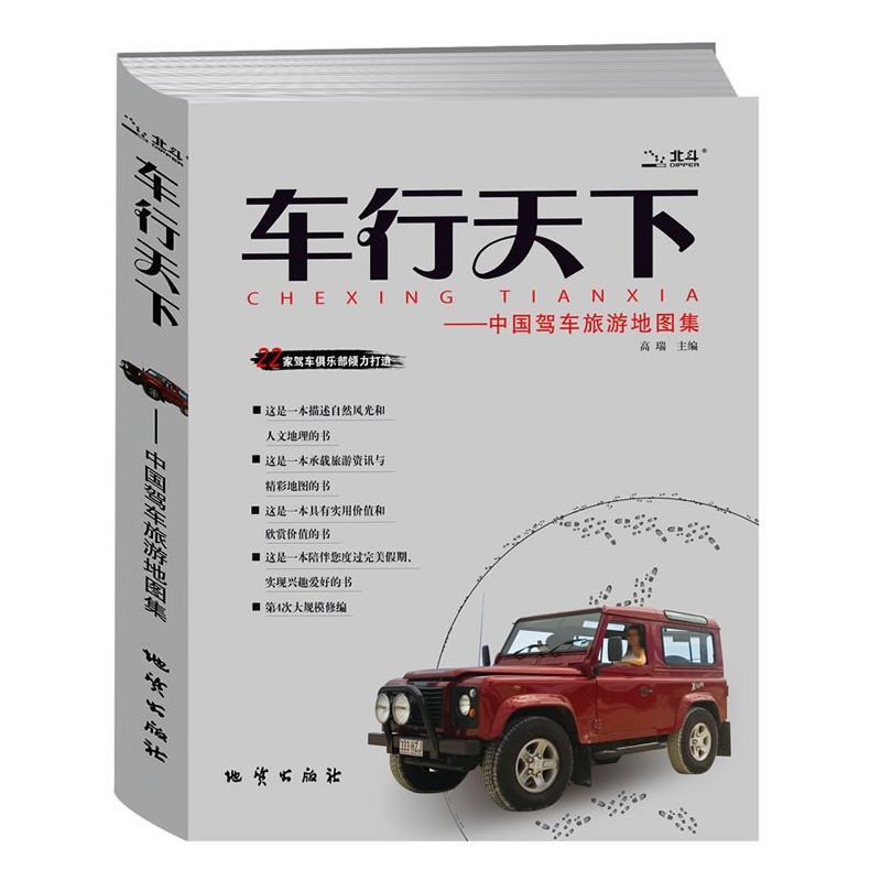 【正版书】 车行天下--中国驾车旅游地图集 高瑞 地质出版社