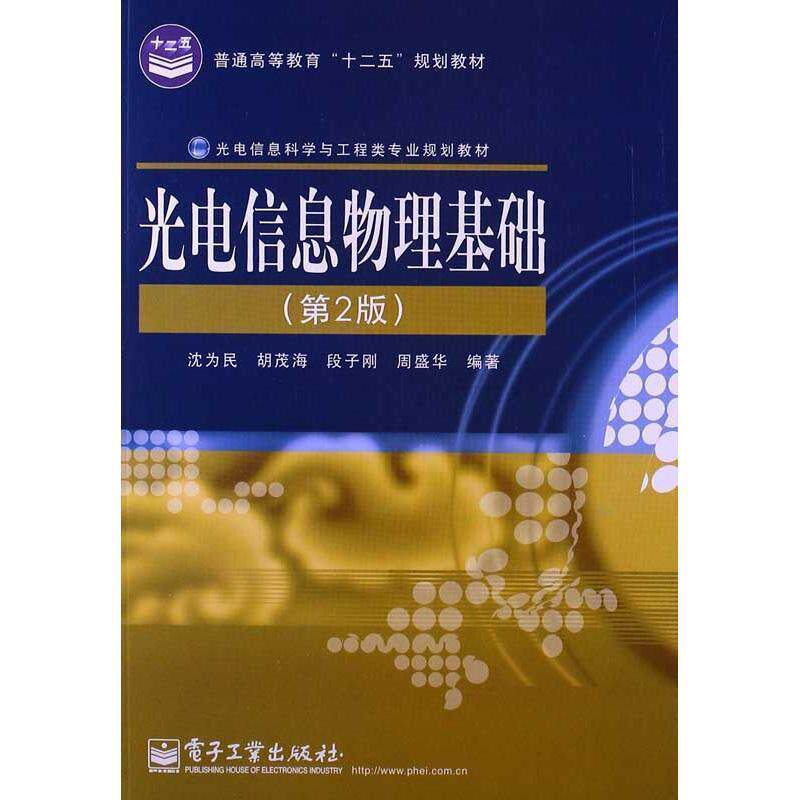 【正版书】 光电信息物理基础 沈为民,等 电子工业出版社