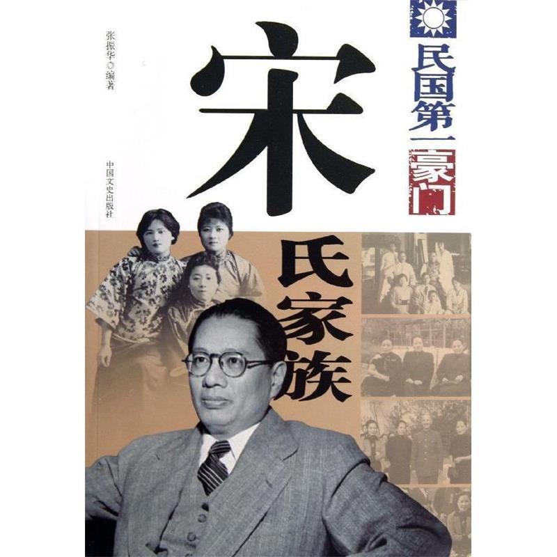 【正版书】 民国豪门--宋氏家族 张振华 编著 中国文史出版社