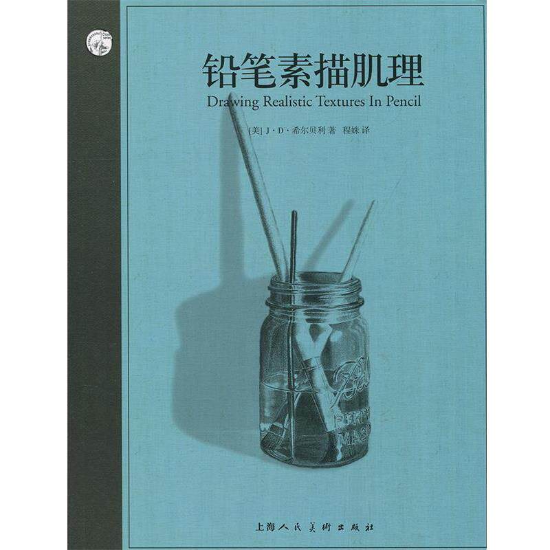 【正版书】 铅笔素描肌理 J·D·希尔贝利 上海人民美术出版社