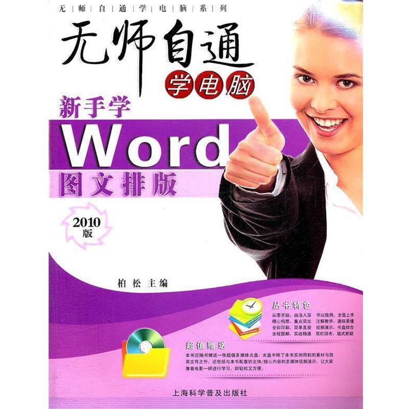 【正版书】 新手学Word图文排版 柏松 上海科学普及出版社