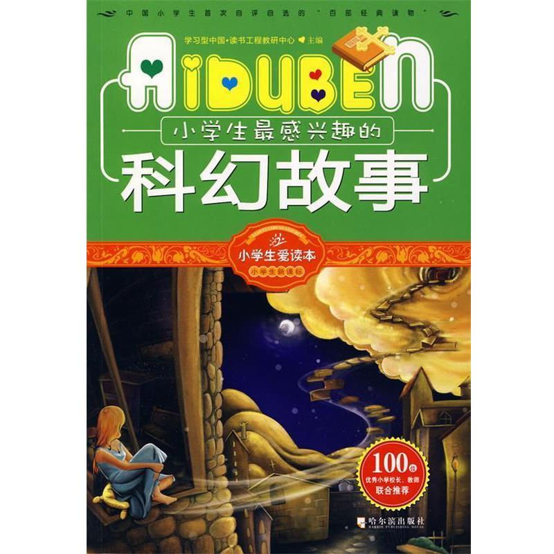 【正版书】 小学生爱读本—小学生感兴趣的科幻故事 学习型中国·读书工程教研中心 主编 哈尔滨出版社