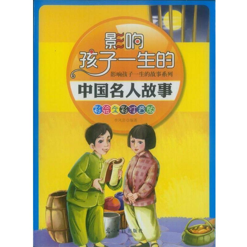【正版书】 影响孩子一生的中国名人故事 李凤芸 编著 光明日报出版社