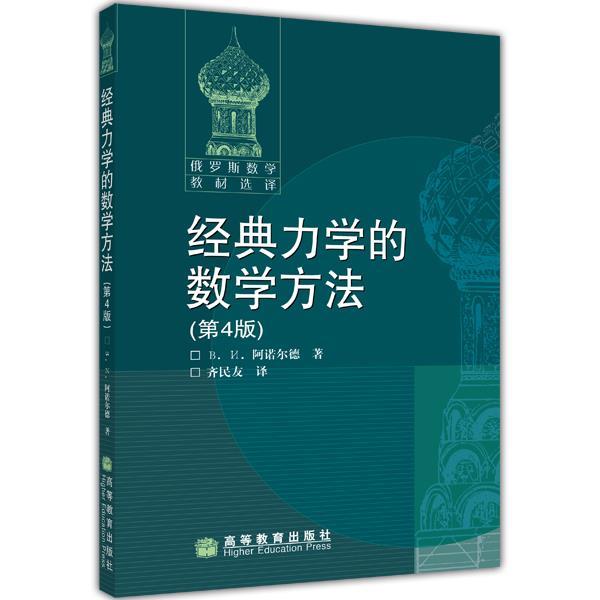 【正版书】 经典力学的数学方法 [俄罗斯] 阿诺尔德 著,齐民友 译 高等教育出版社