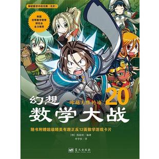 【正版书】 幻想数学大战20:跨越无限的墙 [韩]图画树 著,李学权 译 蓝天出版社