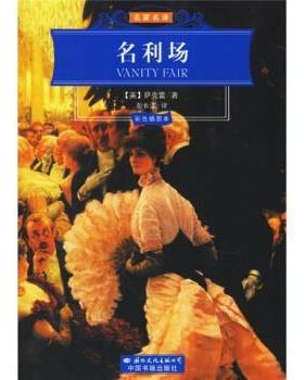 【正版书】 世界文学名著经典文库:名利场 [英] 萨克雷（Thackeray W.M.） 著,彭长江 译 国际文化出版公司