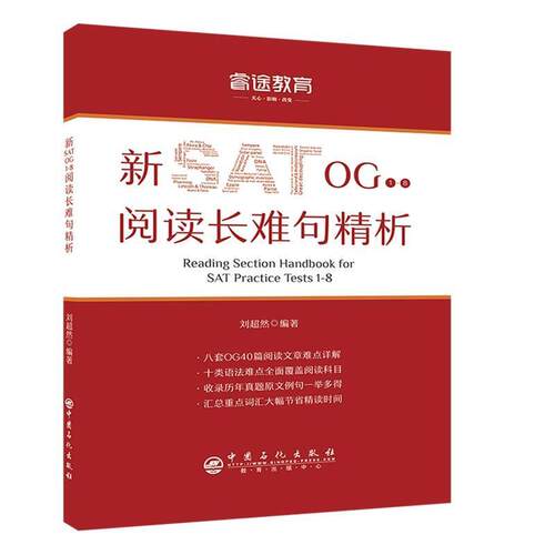 【正版书】 睿途教育.新SAT OG1-8阅读长难句精析 刘超然 中国石化出版社