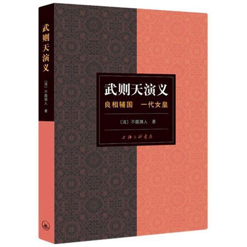 【正版书】 武则天演义-良相辅国 一代女皇 (清)不题撰人 著 上海三联书店