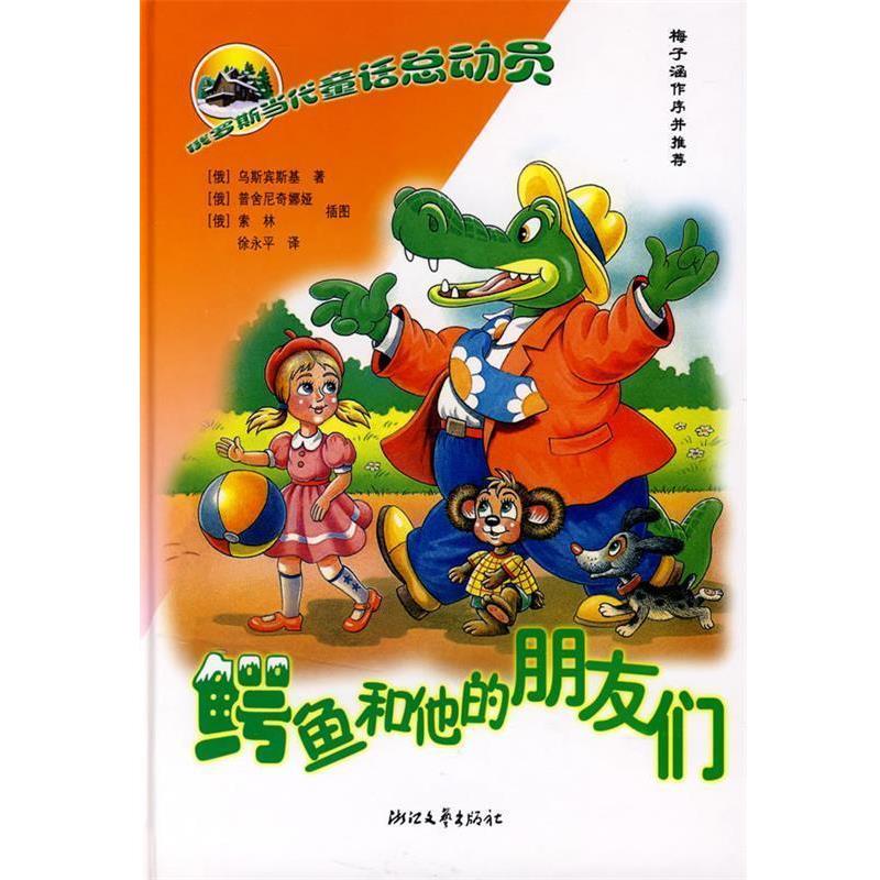 【正版书】 俄罗斯童话总动员:鳄鱼和他的朋友们 (俄)乌斯宾基　著,(俄)普舍尼奇娜娅,(俄)索林　插图,徐永平 译 浙江文艺出版社