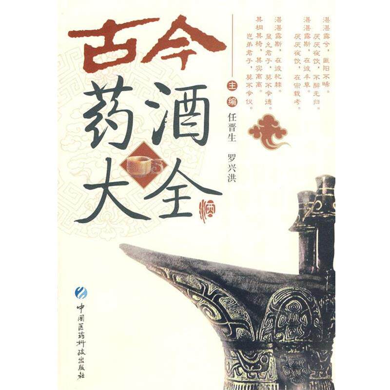 【正版书】 古今药酒大全 任晋生,罗兴洪 主编 中国医药科技出版社