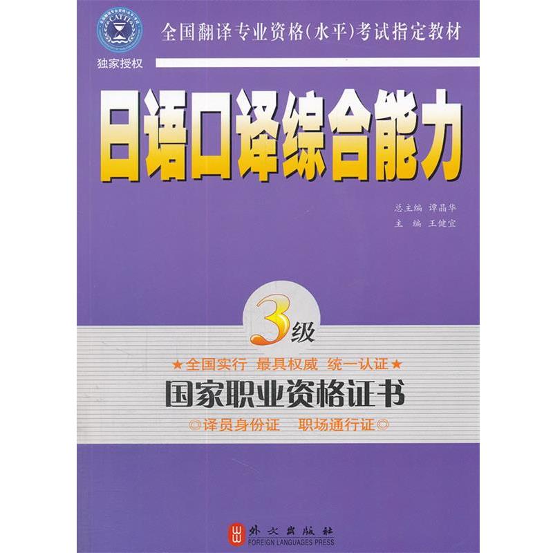 【正版书】 日语口译 3级 王健宜 主编 外文出版社