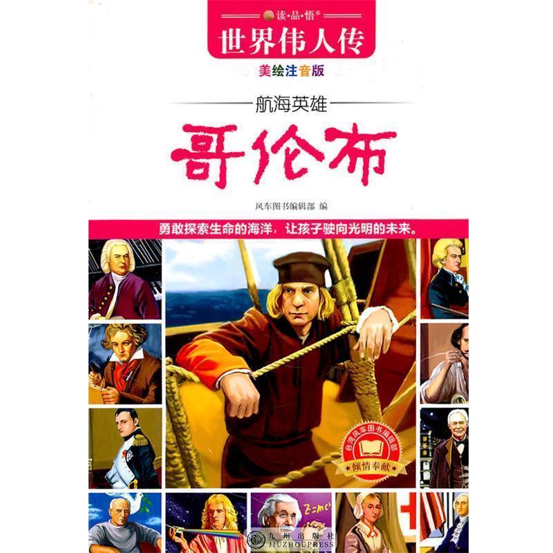 【正版书】 世界伟人传:航海英雄哥伦布 风车图书编辑部 编 九州出版社