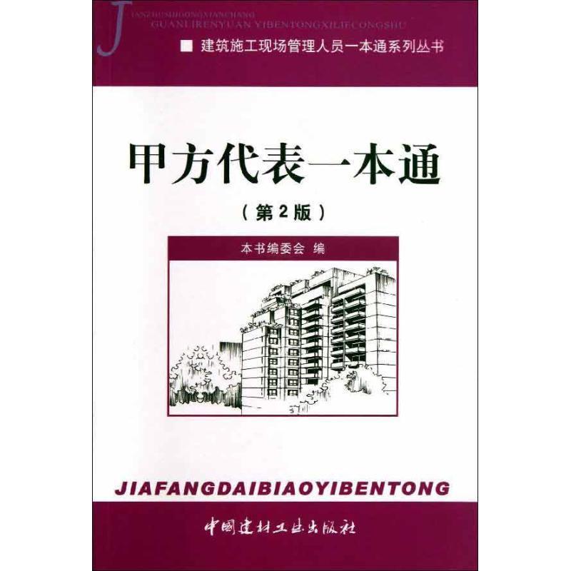 【正版书】 建筑施工现场管理人员一本通系列丛书:甲方代表一本通 《甲方代表一本通》编委会 译 中国建材工业出版社