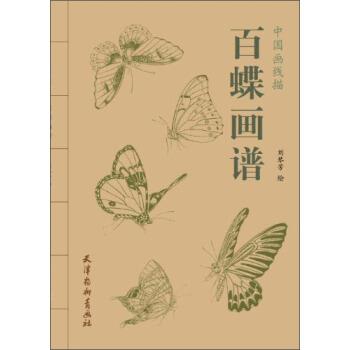 【正版书】 中国画线描:百蝶画谱 刘琴芳 绘 天津杨柳青画社