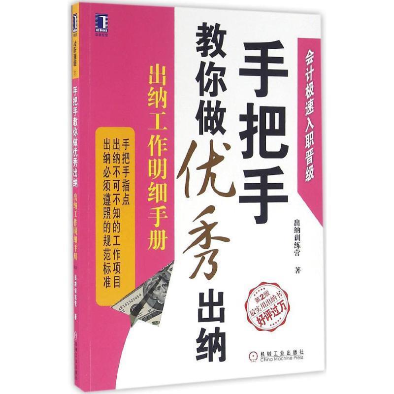 【正版书】 手把手教你做出纳:出纳工作明细手册 出纳训练营 机械工业出版社