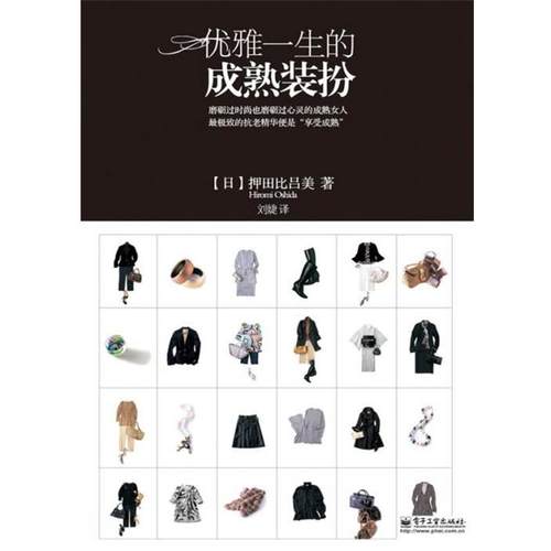 【正版书】 优雅一生的成熟装扮 (日)押田比吕美 著,刘婕 译 电子工业出版社
