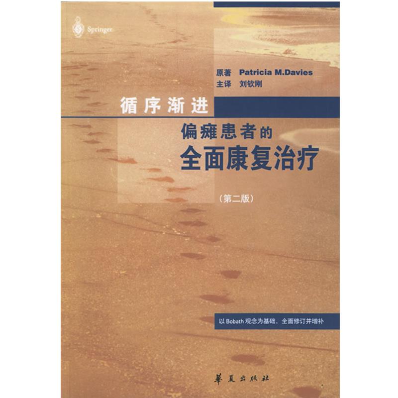 【正版书】 循序渐进偏瘫患者的全面康复 (瑞士)帕特里夏 著,刘钦刚 译 华夏出版社